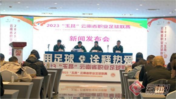 8大赛区、56场比赛 2023“玉昆”云南省职业足球联赛11月4日打响